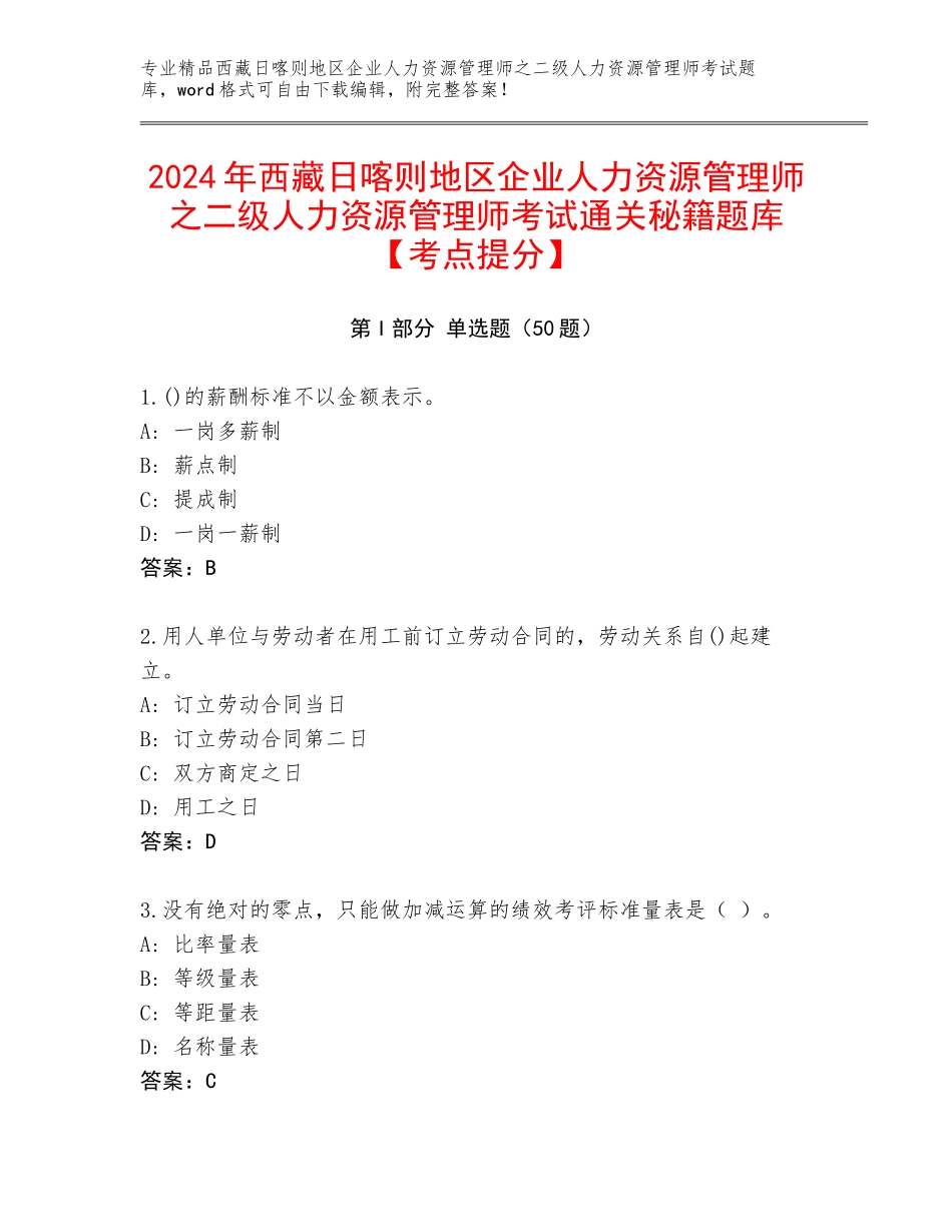 2024年西藏日喀则地区企业人力资源管理师之二级人力资源管理师考试通关秘籍题库【考点提分】_第1页