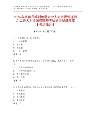 2024年西藏日喀则地区企业人力资源管理师之二级人力资源管理师考试通关秘籍题库【考点提分】