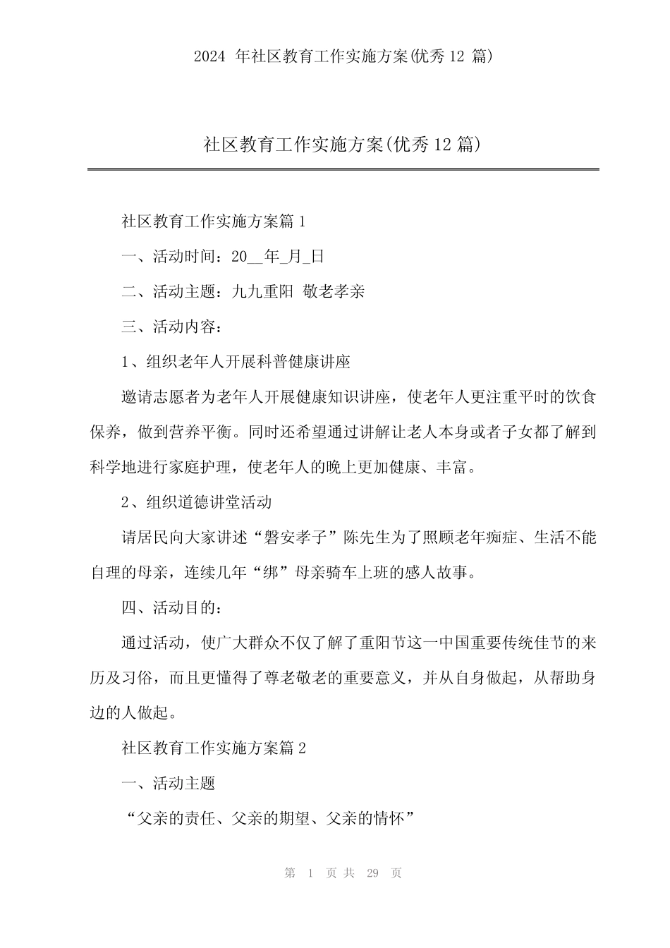 2024年社区教育工作实施方案(优秀12篇) _第1页