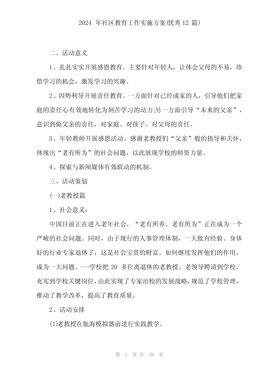 2024年社区教育工作实施方案(优秀12篇) _第2页