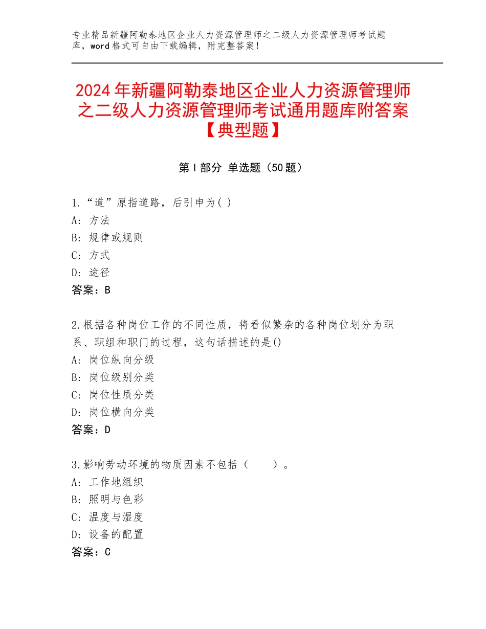 2024年新疆阿勒泰地区企业人力资源管理师之二级人力资源管理师考试通用题库附答案【典型题】_第1页
