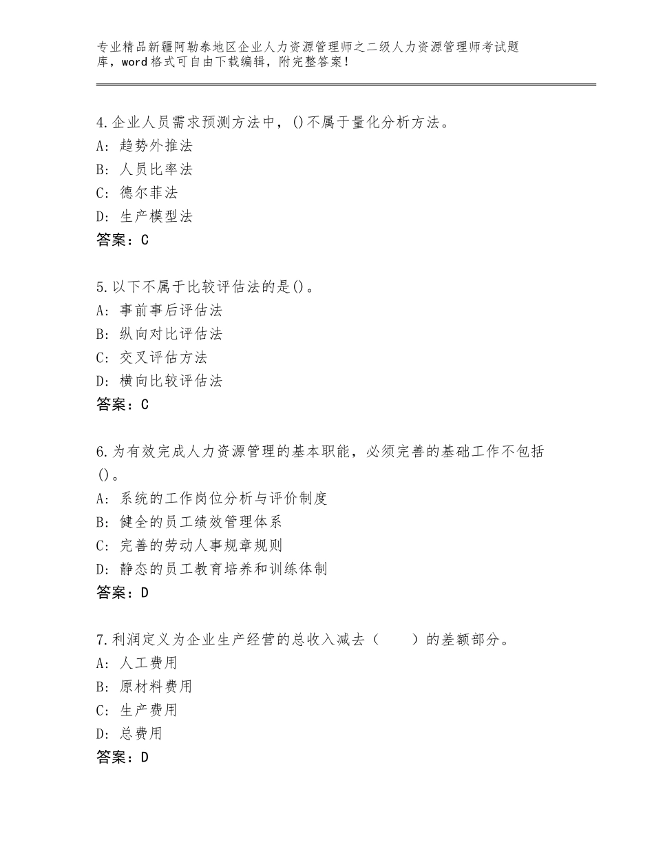 2024年新疆阿勒泰地区企业人力资源管理师之二级人力资源管理师考试通用题库附答案【典型题】_第2页