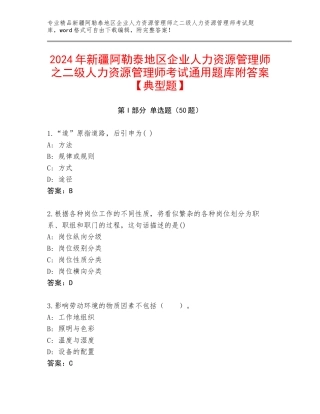 2024年新疆阿勒泰地区企业人力资源管理师之二级人力资源管理师考试通用题库附答案【典型题】