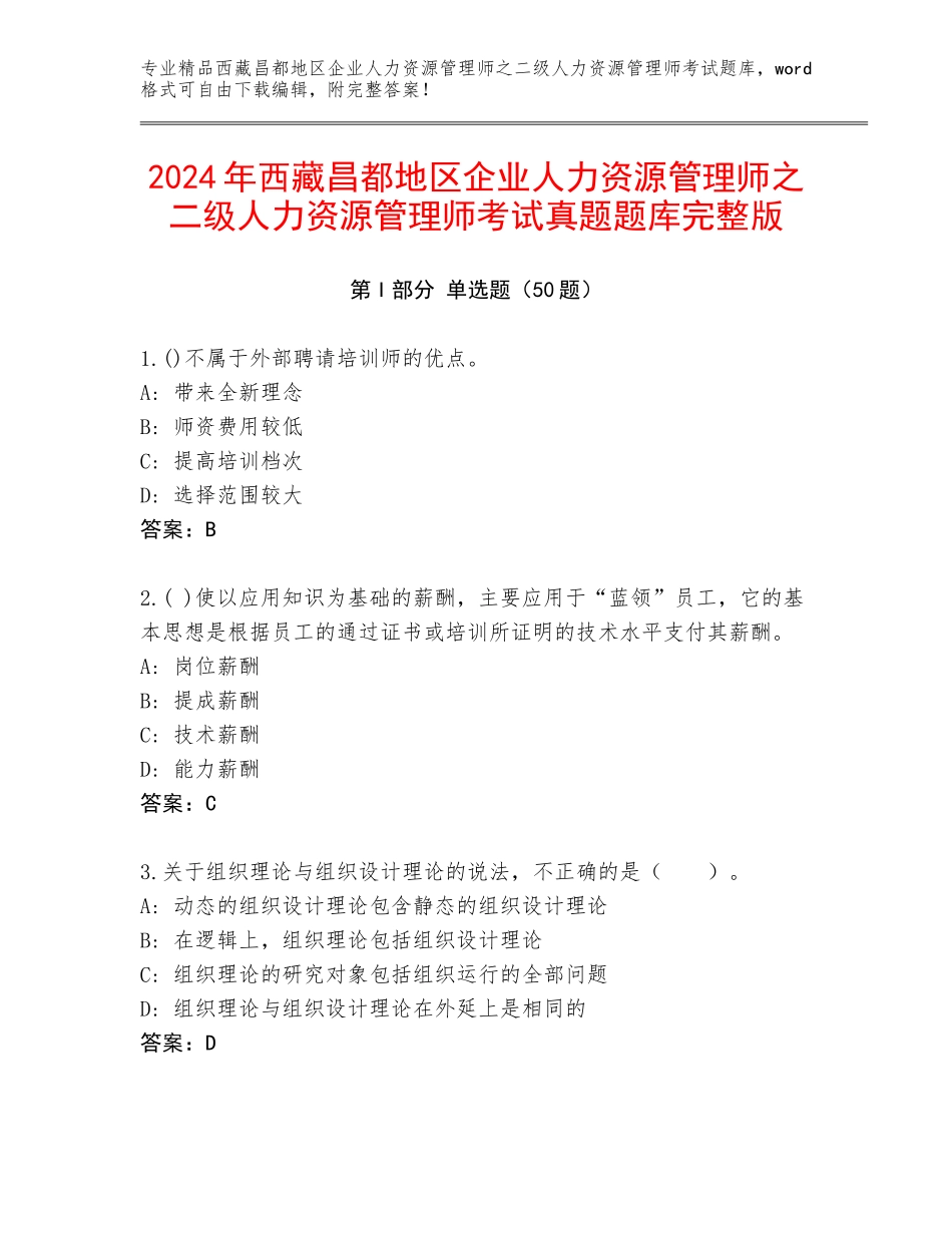 2024年西藏昌都地区企业人力资源管理师之二级人力资源管理师考试真题题库完整版_第1页