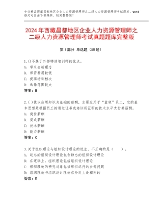 2024年西藏昌都地区企业人力资源管理师之二级人力资源管理师考试真题题库完整版