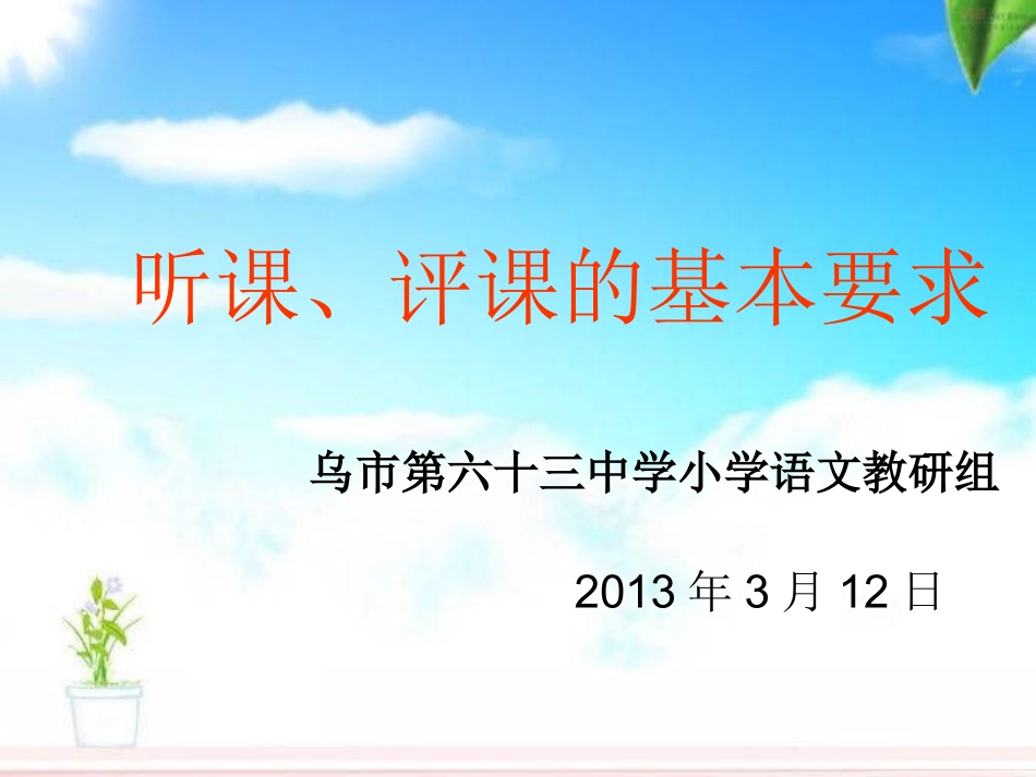 听评课基本要求_第1页