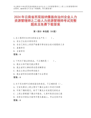 2024年云南省西双版纳傣族自治州企业人力资源管理师之二级人力资源管理师考试完整题库及免费下载答案