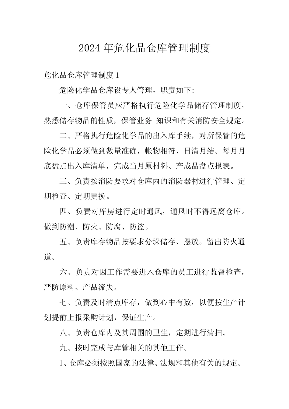 2024年危化品仓库管理制度 _第1页