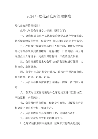 2024年危化品仓库管理制度 