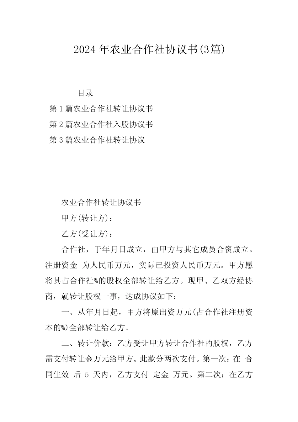 2024年农业合作社协议书(3篇)_第1页