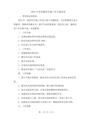 2024年县实施河长制工作方案范本