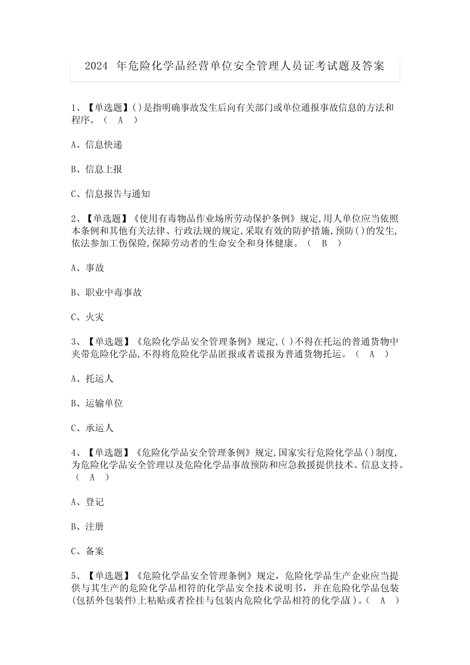 2024年危险化学品经营单位安全管理人员证考试题及答案 _第1页