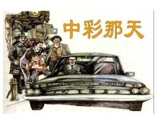 5中彩那天2