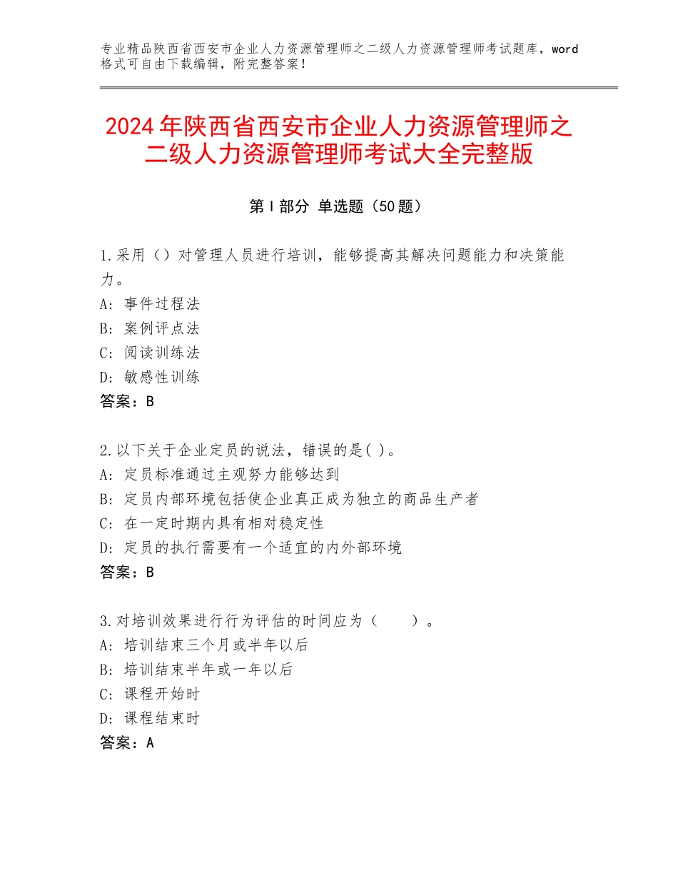 2024年陕西省西安市企业人力资源管理师之二级人力资源管理师考试大全完整版_第1页