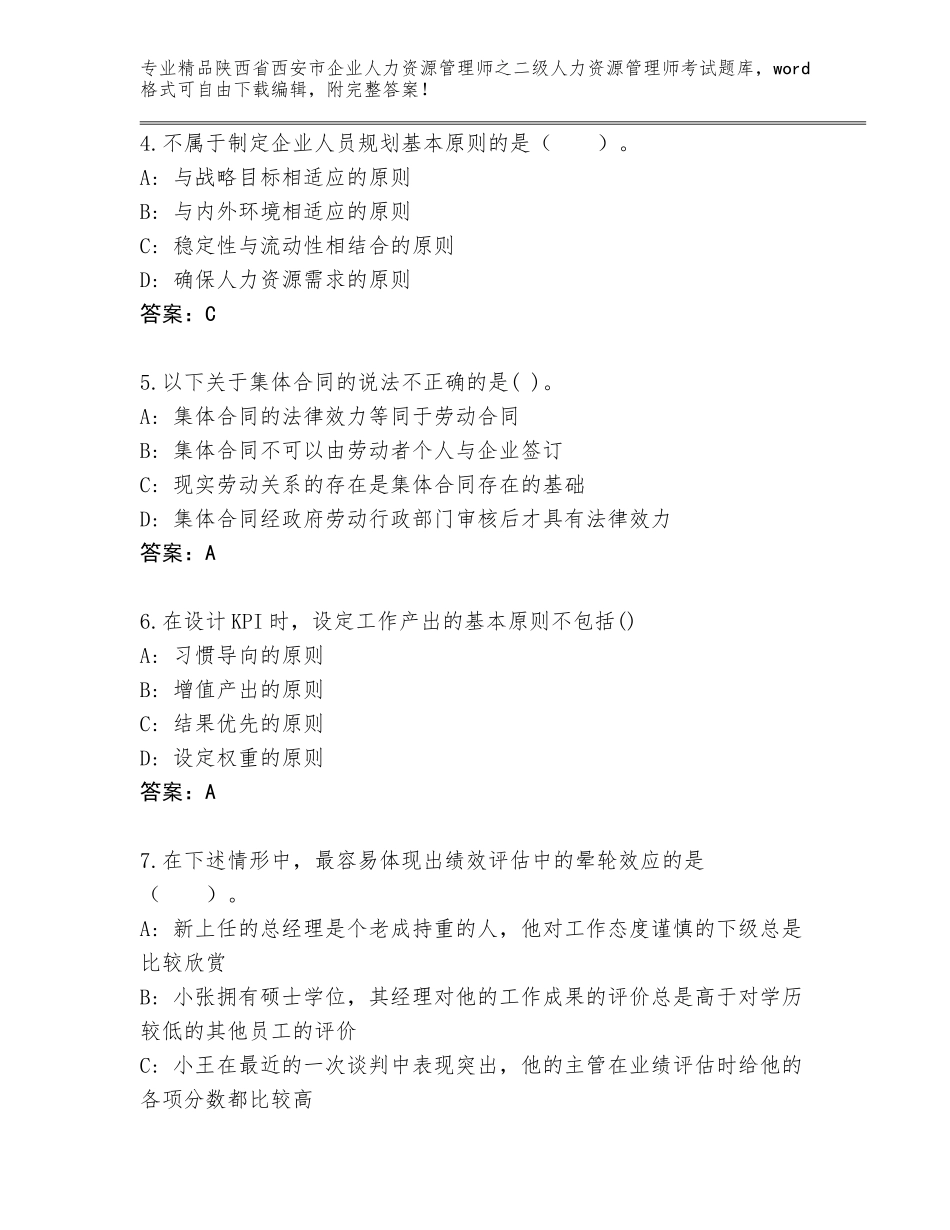 2024年陕西省西安市企业人力资源管理师之二级人力资源管理师考试大全完整版_第2页