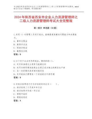 2024年陕西省西安市企业人力资源管理师之二级人力资源管理师考试大全完整版