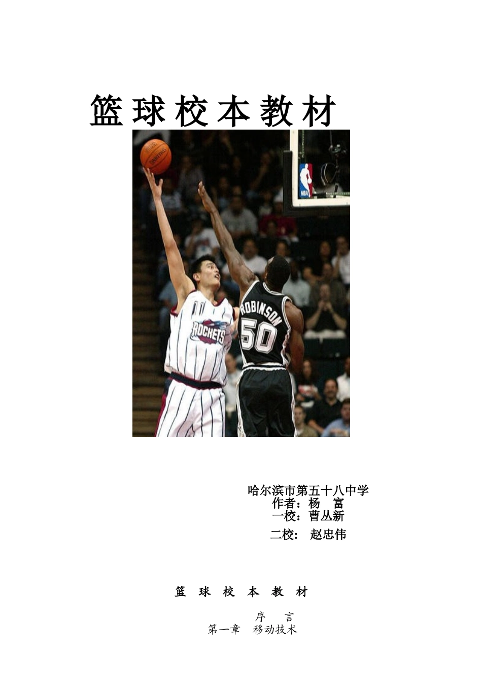 篮球校本教材_第1页