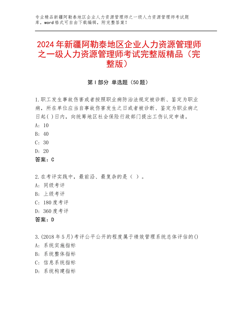 2024年新疆阿勒泰地区企业人力资源管理师之一级人力资源管理师考试完整版精品（完整版）_第1页
