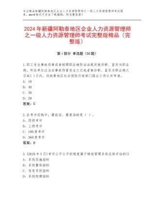 2024年新疆阿勒泰地区企业人力资源管理师之一级人力资源管理师考试完整版精品（完整版）