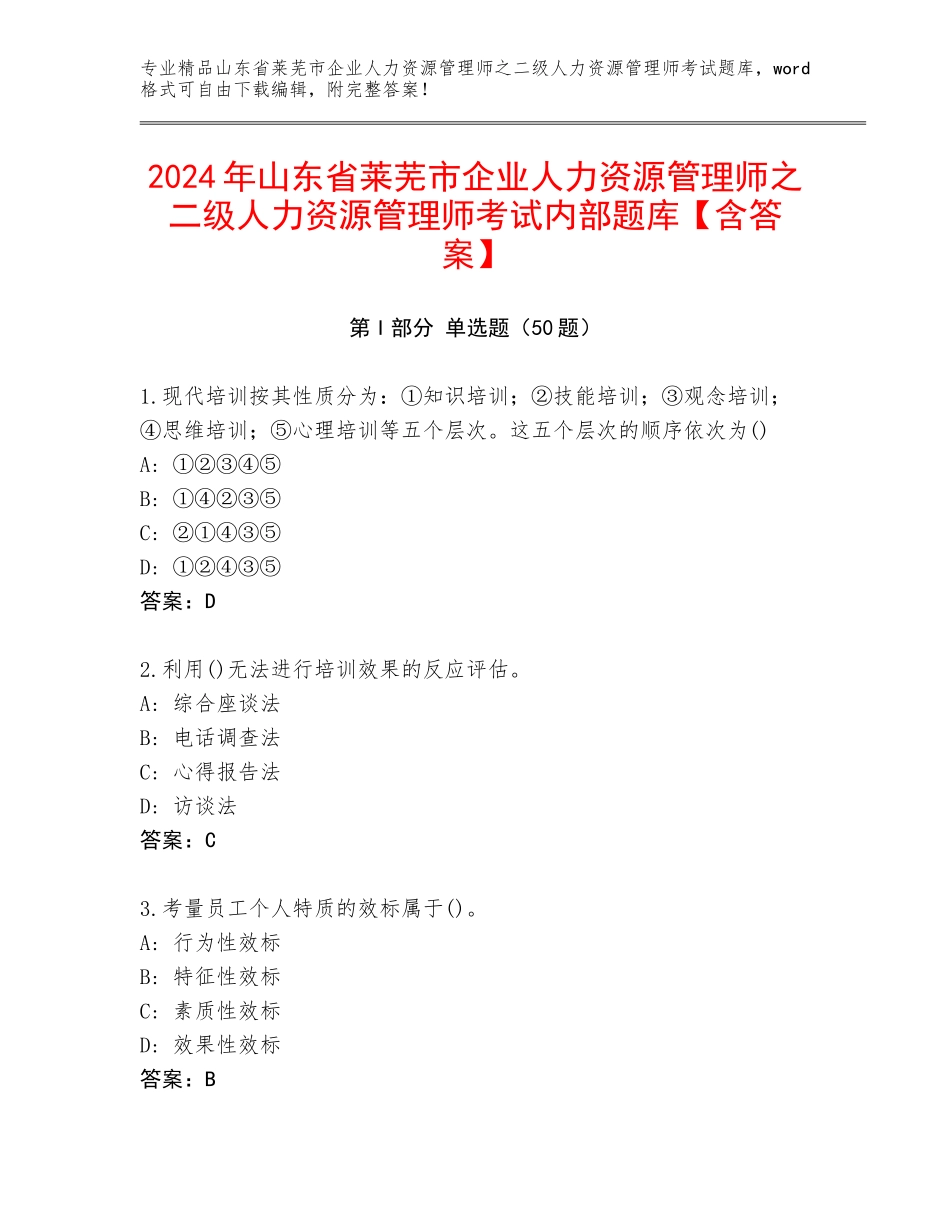 2024年山东省莱芜市企业人力资源管理师之二级人力资源管理师考试内部题库【含答案】_第1页