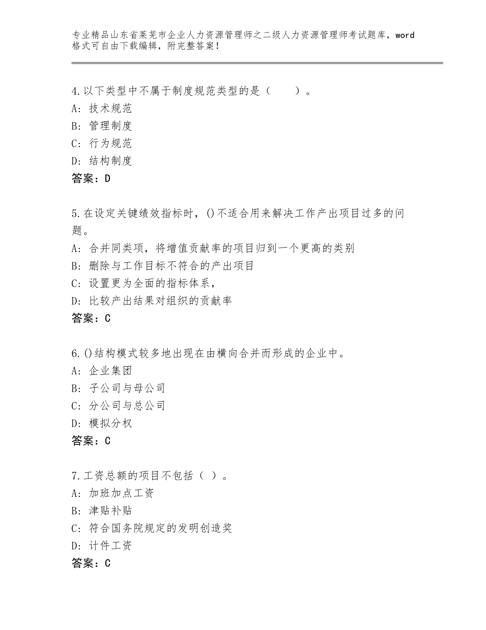 2024年山东省莱芜市企业人力资源管理师之二级人力资源管理师考试内部题库【含答案】_第2页