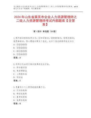 2024年山东省莱芜市企业人力资源管理师之二级人力资源管理师考试内部题库【含答案】