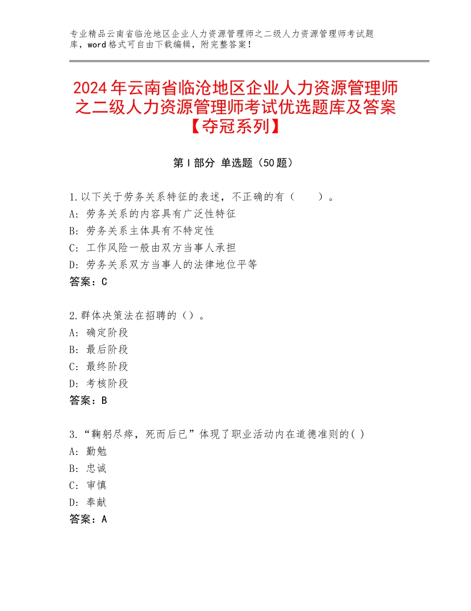 2024年云南省临沧地区企业人力资源管理师之二级人力资源管理师考试优选题库及答案【夺冠系列】_第1页