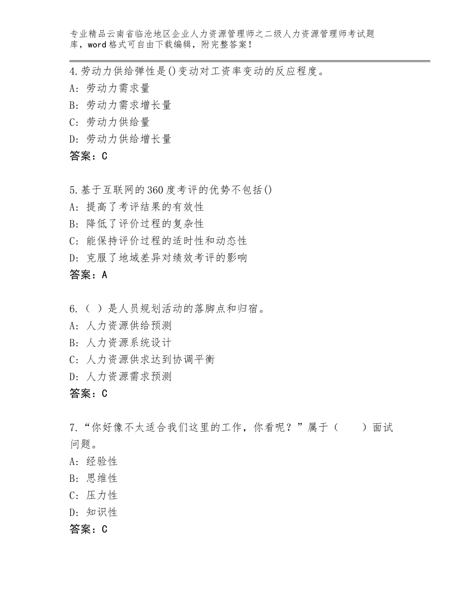 2024年云南省临沧地区企业人力资源管理师之二级人力资源管理师考试优选题库及答案【夺冠系列】_第2页