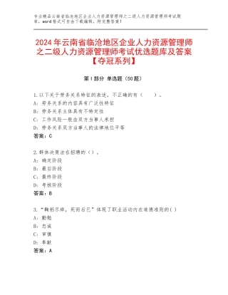 2024年云南省临沧地区企业人力资源管理师之二级人力资源管理师考试优选题库及答案【夺冠系列】