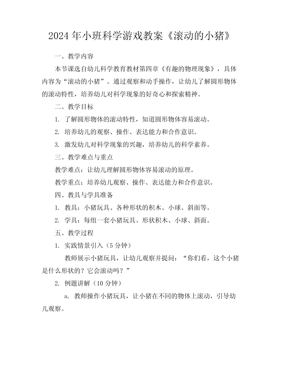 2024年小班科学游戏教案《滚动的小猪》 _第1页