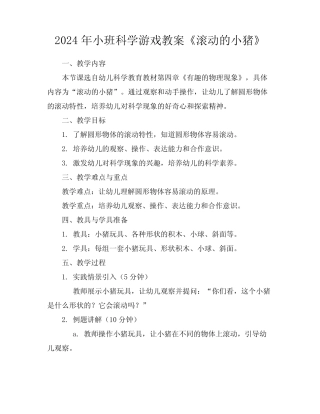 2024年小班科学游戏教案《滚动的小猪》 