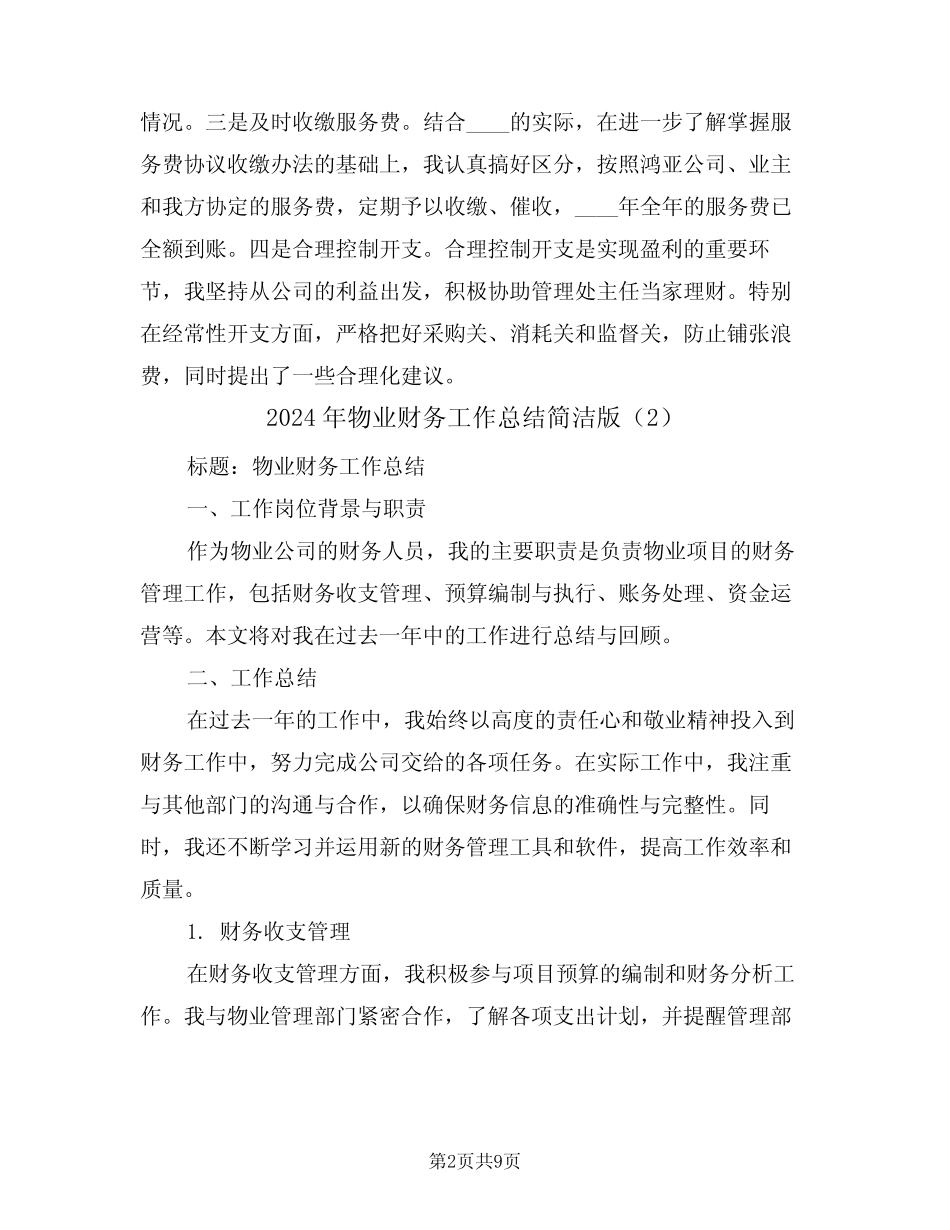 2024年物业财务工作总结简洁版(4篇) _第2页