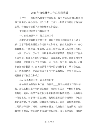 2024年物业财务工作总结简洁版(4篇) 