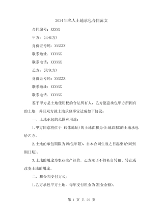 2024年私人土地承包合同范文(8篇)