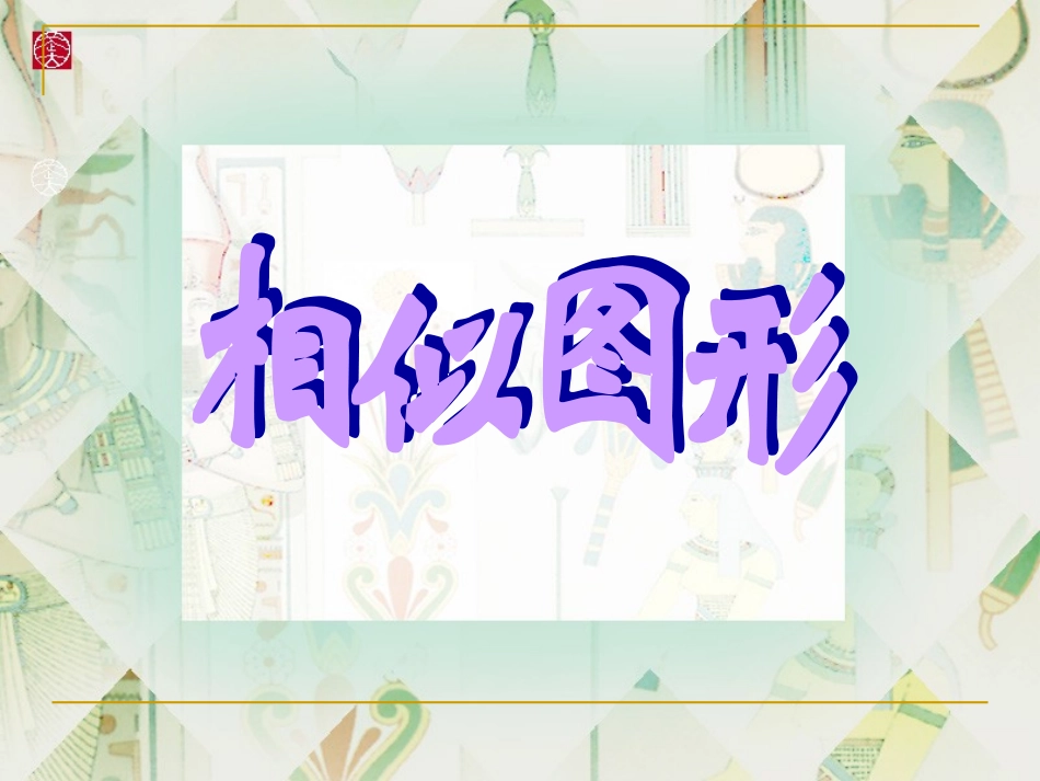 相似图形的性质_第1页