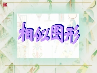 相似图形的性质