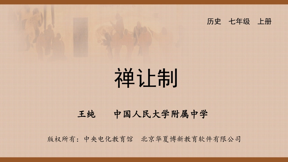 禅让制微课课件_第1页