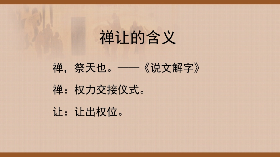 禅让制微课课件_第2页