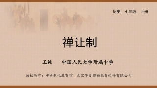 禅让制微课课件