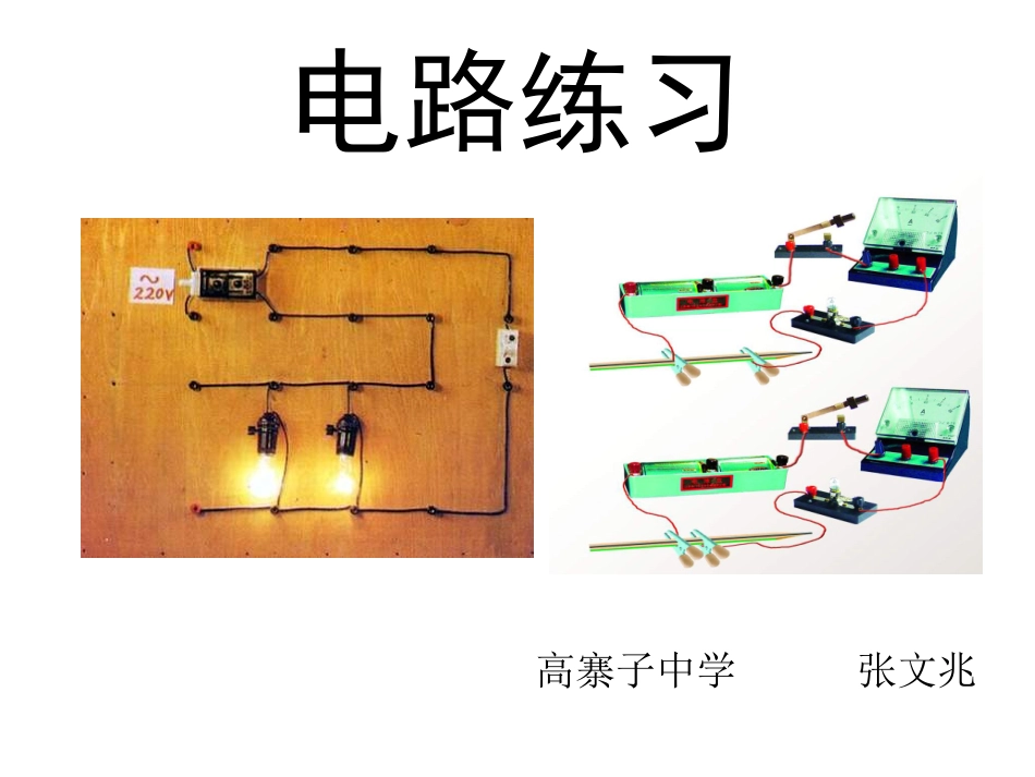 电路图练习题_第1页