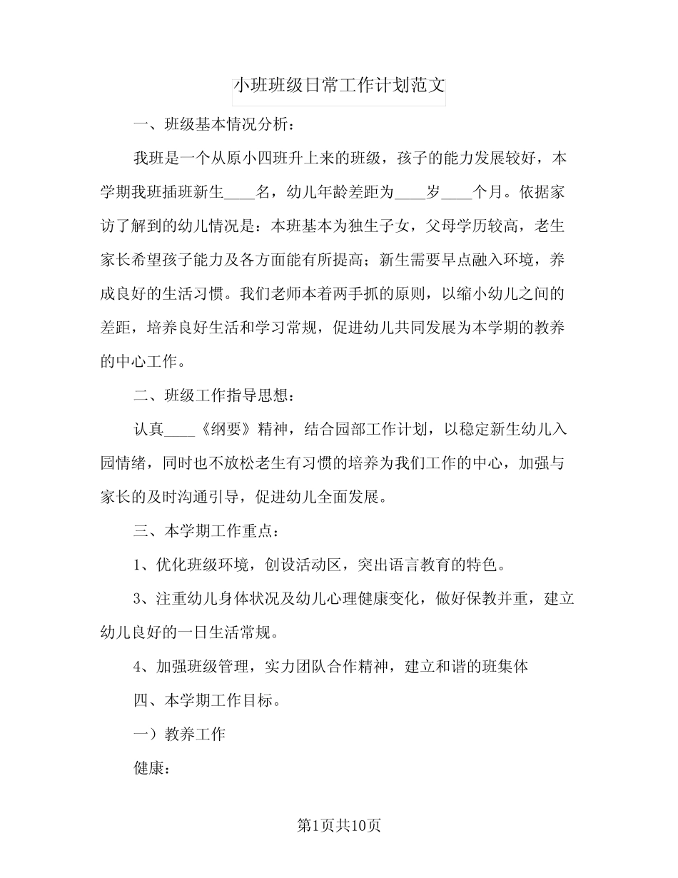 2024年小班班级日常工作计划范文(三篇) _第1页