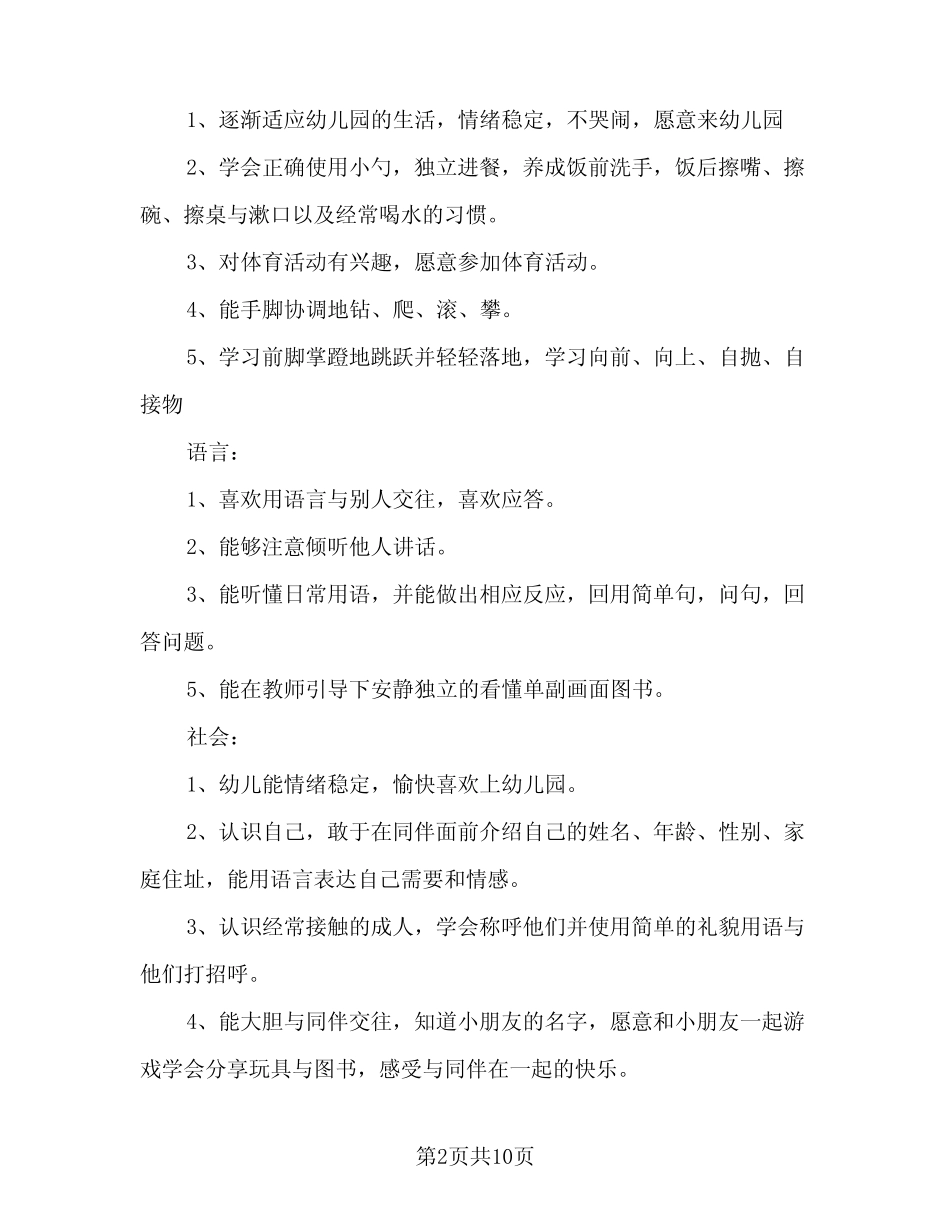 2024年小班班级日常工作计划范文(三篇) _第2页