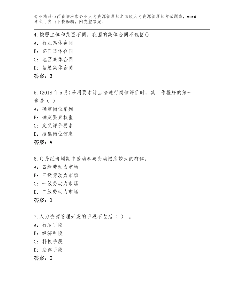 2024年山西省临汾市企业人力资源管理师之四级人力资源管理师考试精品题库附参考答案（满分必刷）_第2页
