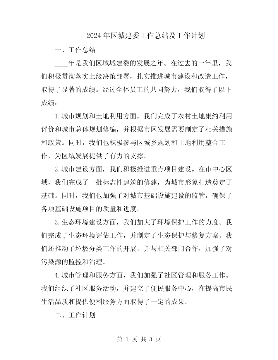 2024年区城建委工作总结及工作计划 _第1页
