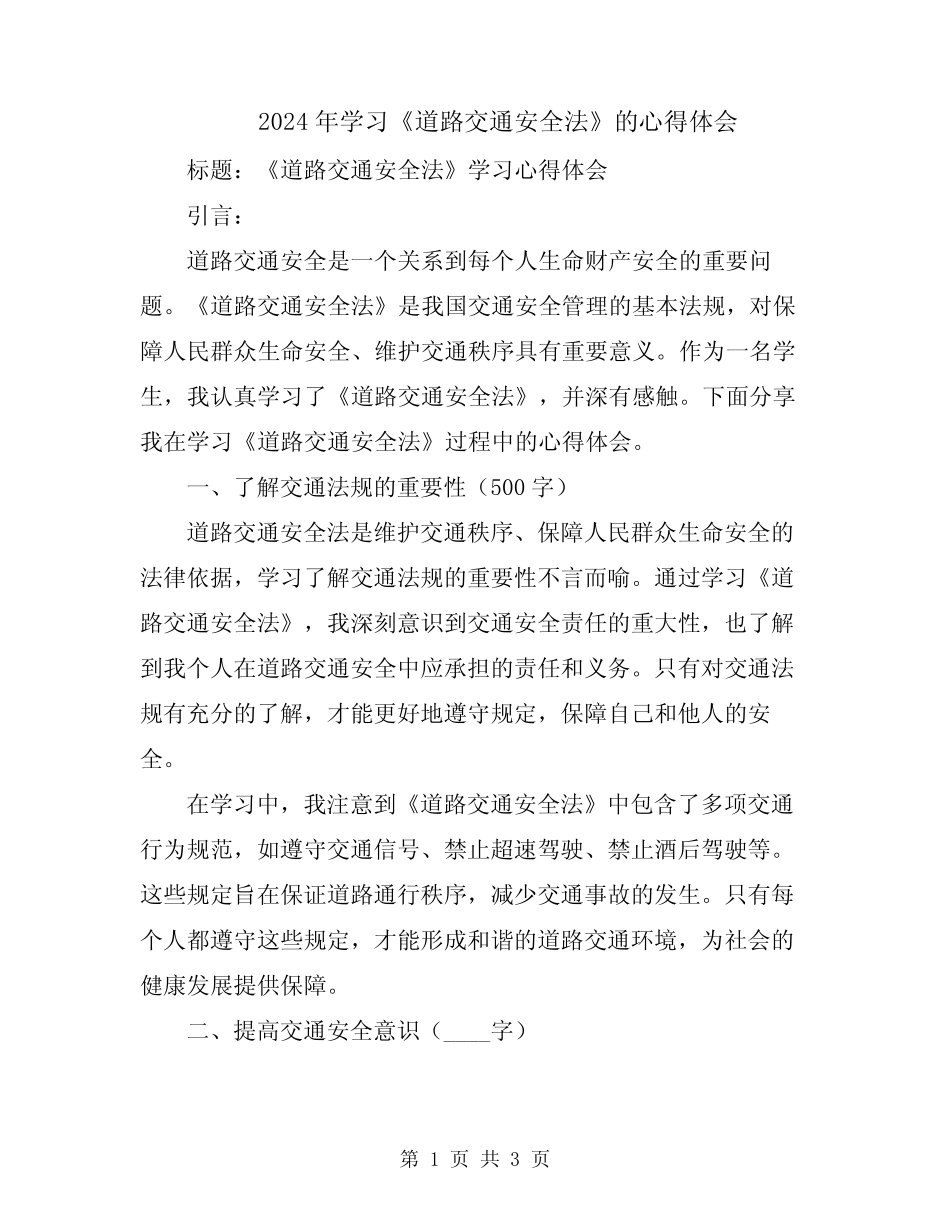 2024年学习《道路交通安全法》的心得体会 _第1页