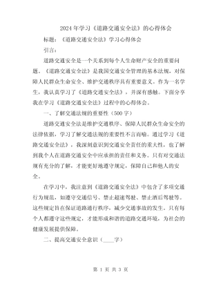 2024年学习《道路交通安全法》的心得体会 