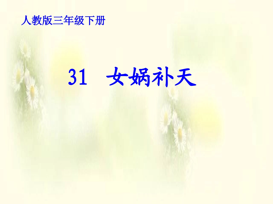 《女娲补天》_第1页