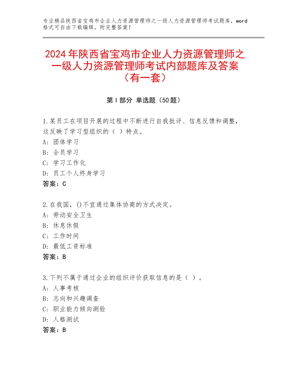 2024年陕西省宝鸡市企业人力资源管理师之一级人力资源管理师考试内部题库及答案（有一套）_第1页
