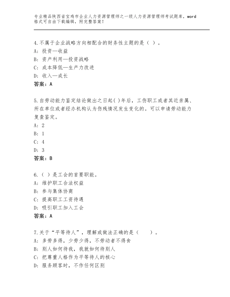 2024年陕西省宝鸡市企业人力资源管理师之一级人力资源管理师考试内部题库及答案（有一套）_第2页