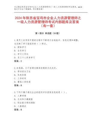 2024年陕西省宝鸡市企业人力资源管理师之一级人力资源管理师考试内部题库及答案（有一套）